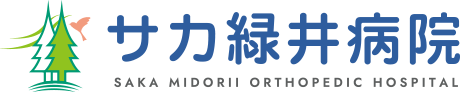 サカ緑井病院